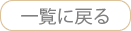 一覧に戻る