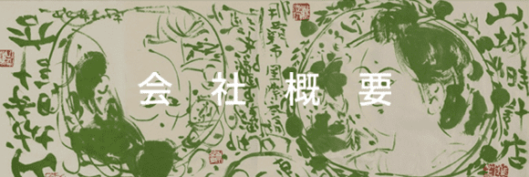 会社概要