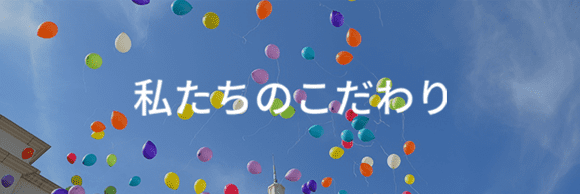 私たちのこだわり
