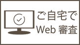 自宅で簡単WEB審査
