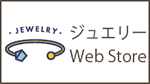 ジュエリーWEBストア