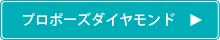 プロポーズダイヤモンド