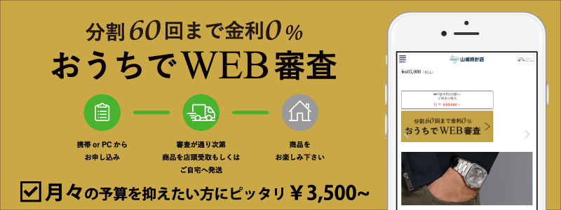 ご自宅でWEB審査