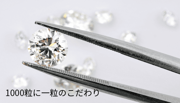 1000粒に一粒のダイヤ