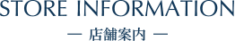 店舗案内