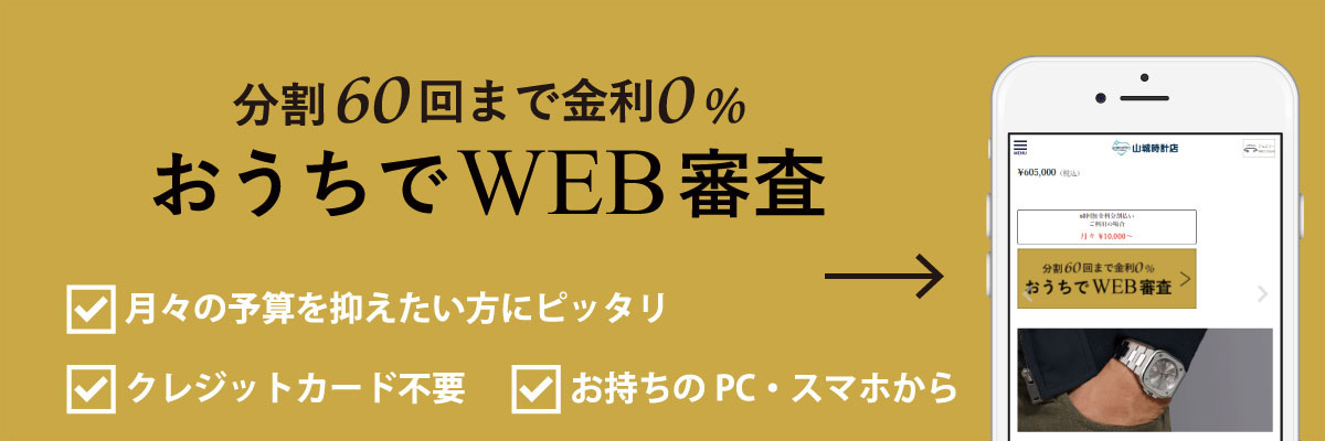 おうちでWEB審査